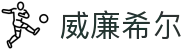 威廉希尔 (WilliamHill)中文官方网站